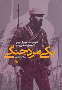 یک مرد جنگی